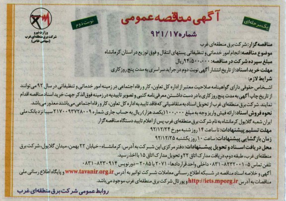 انجام امور خدماتی و تنظیفاتی پستهای انتقال و فوق توزیع در استان کرمانشاه 