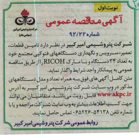 تامین قطعات ، تعمیر ، سرویس و نگهداری دستگاههای فتوکپی مجتمع خود به تعداد 34 دستگاه و با مارک RICOH