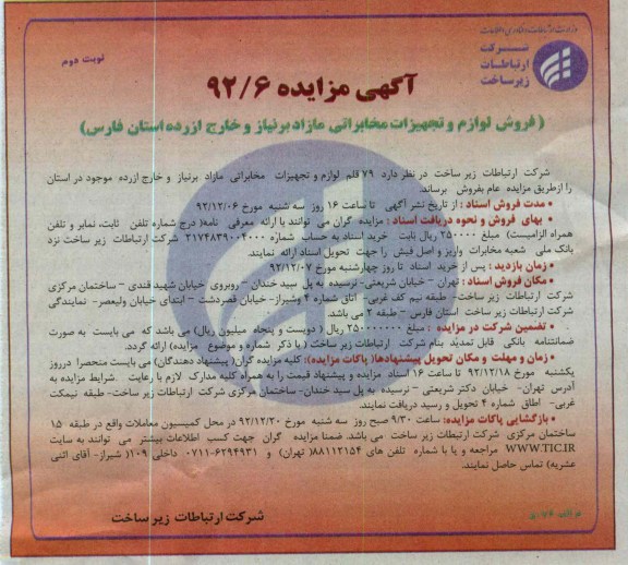 فروش لوازم و تجهیزات مخابراتی مازاد بر نیاز و خارج از رده استان فارس 