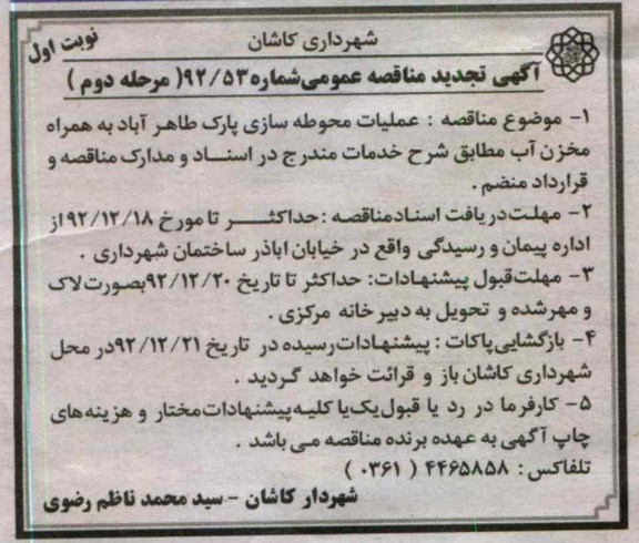 عملیات محوطه سازی پارک طاهر آباد به همران مخزن آب 