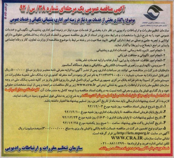 واگذاری بخشی از خدمات مورد نیاز در زمینه امور اداری، پشتیبانی،نگهبانی و خدمات عمومی 