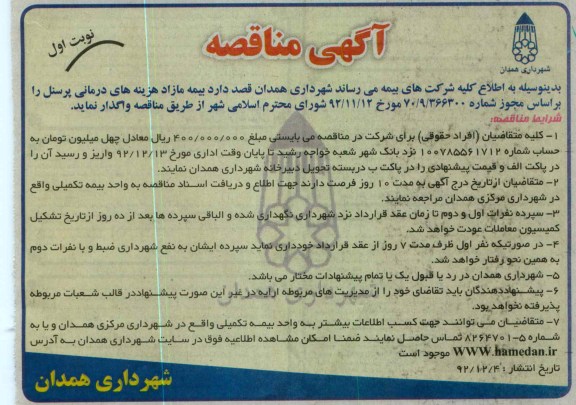 واگذاری بیمه مازاد هزینه های درمانی پرسنل 