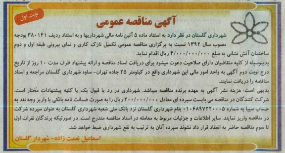 تکمیل نازک کاری و نمای بیرونی طبقه اول و دوم ساختمان آتش نشانی 
