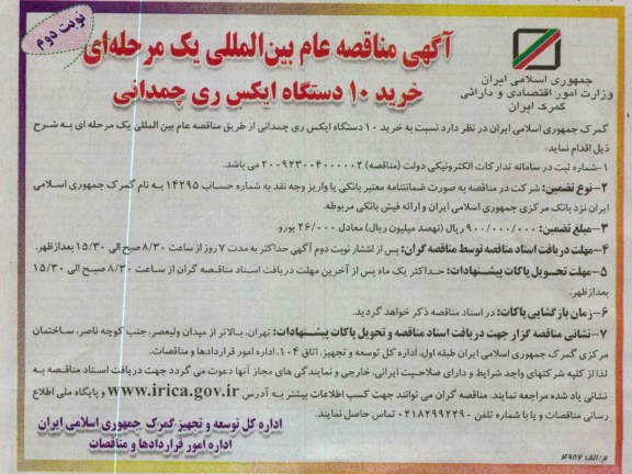  خرید 10 دستگاه ایکس ری چمدانی 