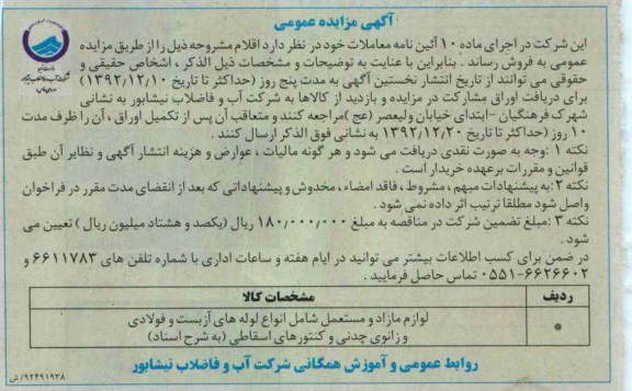 فروش لوازم مازاد و مستعمل شامل انواع لوله های آزبست و فولادی  و ...
