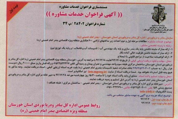 مطالعات مرحله اول و دوم احداث زیر ساختهای اراضی 600 هکتاری منطقه ویژه اقتصادی بندر امام خمینی 