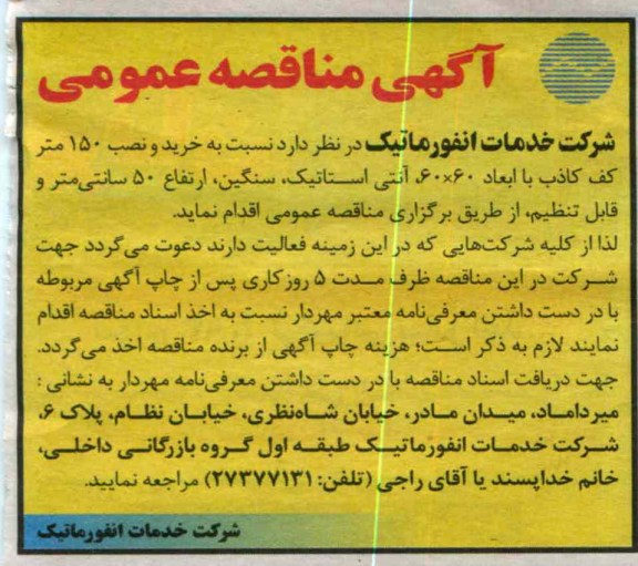 خرید و نصب 150 متر کف کاذب با ابعاد 60×60 ، آنتی استاتیک ، سنگین ، ارتفاع  50 سانتی متر و قابل تنظیم 
