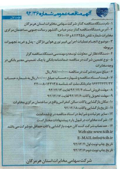 انجام عملیات اجرایی فیبرنوری هوایی دژگان - پدل و خرید تجهیزات مربوطه 