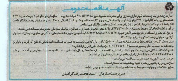 ...جهت خرید 464 عدد مخزن زباله گالوانیزه
