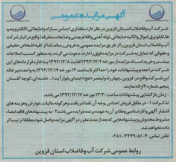 فروش مقداری اجناس مازاد و ضایعاتی -الکتروپمپ ها، و ...