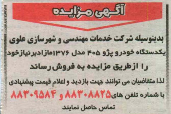فروش یکدستگاه خودرو پژو 405 مدل 1376