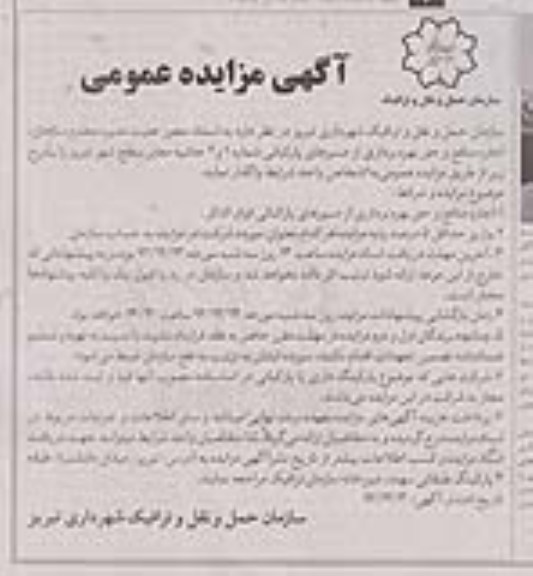 اجاره منافع و حق بهره برداری از مسیرهای پارکبانی شماره 1 و 2 حاشیه معابر 