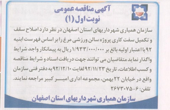 اصلاح سقف و تکمیل سفت کاری پروژه سالم ورزشی مرغ 