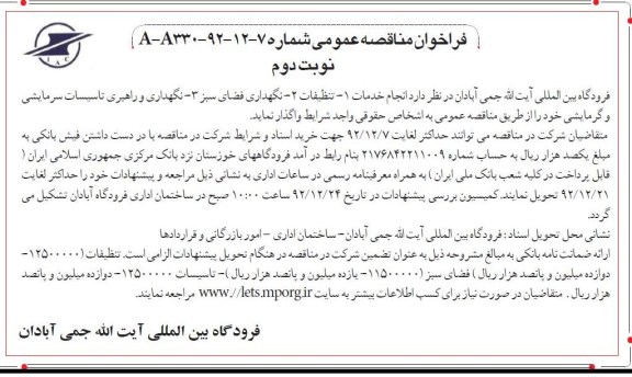  انجام خدمات 1 - تنظیفات 2- نگهداری فضای سبز 3- نگهداری و راهبری تاسیسات سرمایشی و گرمایشی 