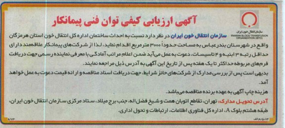 احداث ساختمان اداره کل انتقال خون 