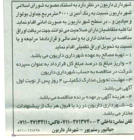  رنگ آمیزی 6000 متر مربع جداول بولوار و میادین و ... در سطح شهر داریون