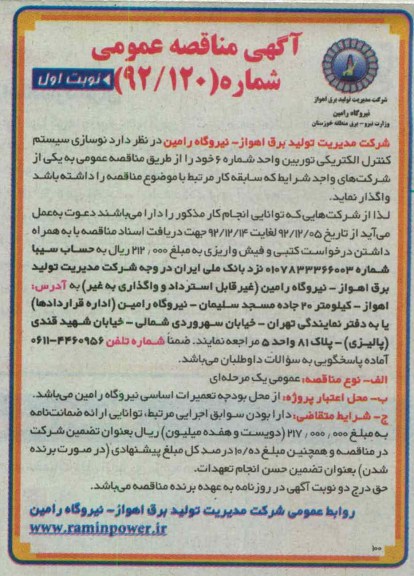 نوسازی سیستم کنترل الکتریکی توربین 