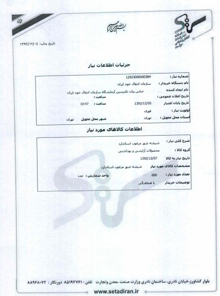 شیشه شور مرغوب استاندارد