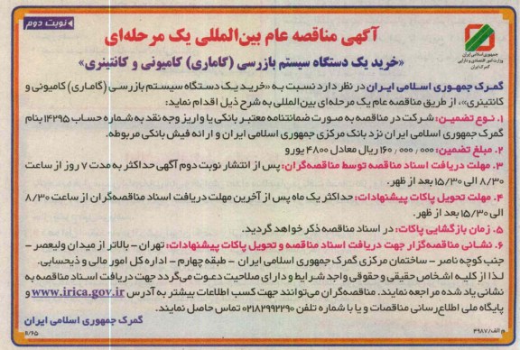 خرید یک دستگاه سستم بازرسی (گاماری) کامیونی و کانتینری