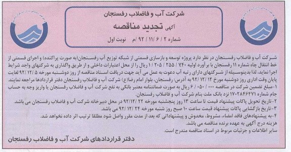 پروژه توسعه و بازسازی قسمتی از شبکه توزیع آب رفسنجان 