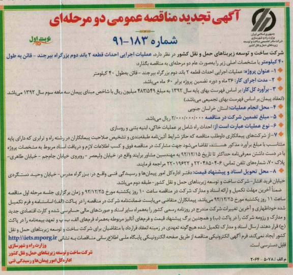 عملیات اجرایی قطعه 2 باند دوم بزرگراه بیرجند - قائن به طول 40 کیلومتر 