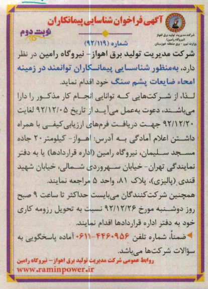 شناسایی پیمانکاران توانمند در زمینه امحاء ضایعات پشم سنگ