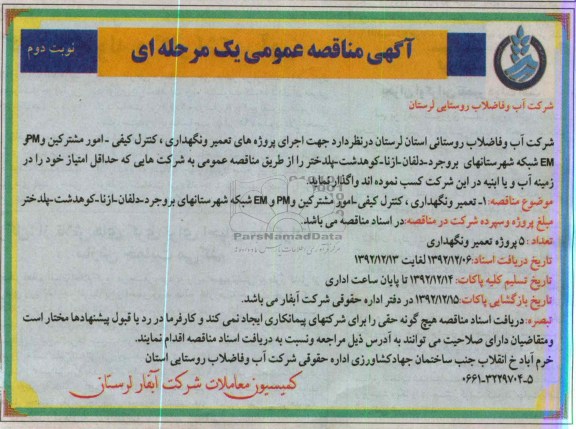 تعمیر و نگهداری، کنترل کیفی- امور مشترکین و PM و EM شبکه شهرستانهای بروجرد- دلفان- ازنا- کوهدشت- پلدختر 