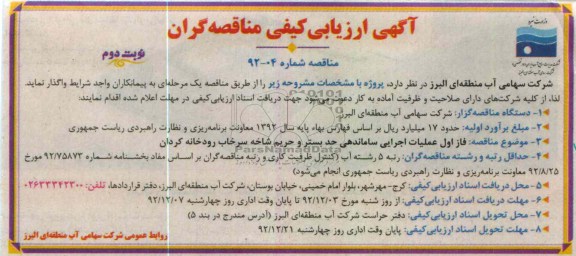 فاز اول عملیات اجرایی ساماندهی حد بستر و حریم شاخه سرخاب رودخانه کردان