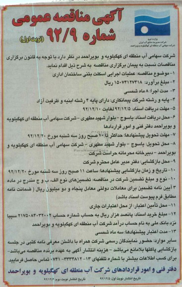 عملیات اجرایی اسکلت بتنی ساختمان اداری 