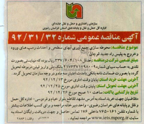 محوطه سازی جمع آوری آبهای سطحی و احداث رمپ های ورودی و خروج به پلیس راه جدید قوچان