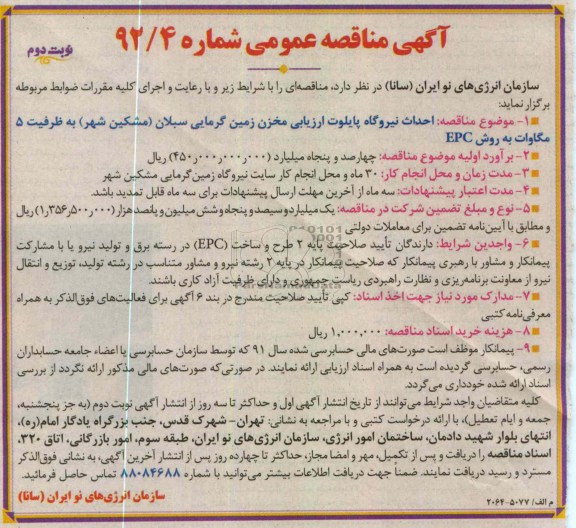 احداث نیروگاه پایلوت ارزیابی مخزن زمین گرمایی سبلان (مشکین شهر) به ظرفیت 5 مگاوات به روش EPC