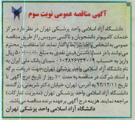 مرکز خدمات کامپیوتر دانشجویان و تاکسی سرویس 