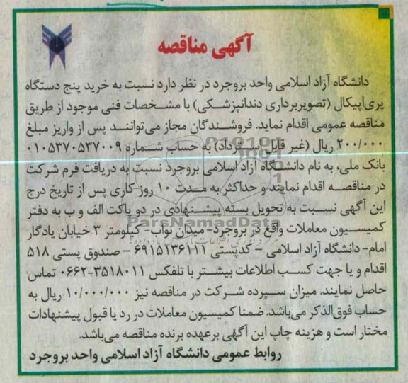 خرید پنج دستگاه پری اپیکال (تصویربرداری دندانپزشکی 