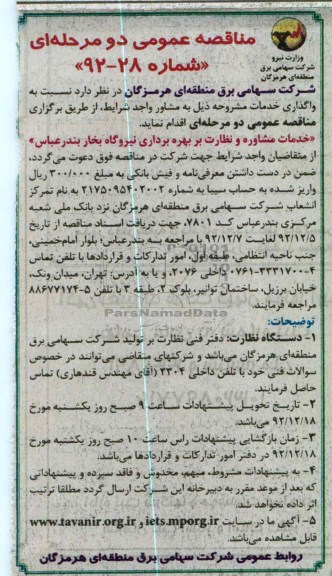 خدمات مشاوره ونظارت بر بهره برداری نیروگاه بخار بندرعباس 