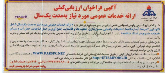 ارائه خدمات عمومی مورد نیاز به مدت یک سال....