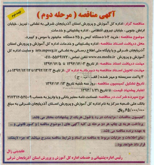 خرید 102 دستگاه کیس و مانیتور 25 دستگاه مانیتور با موس و کیبرد 