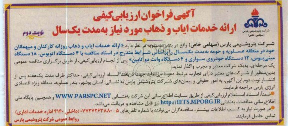 ارائه خدمات ایاب و ذهاب روزانه کارکنان ...