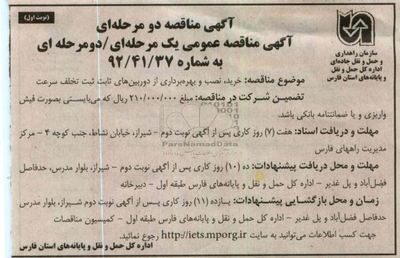 خرید ، نصب و بهره برداری از دوربین های ثابت ثبت تخلف سرعت 