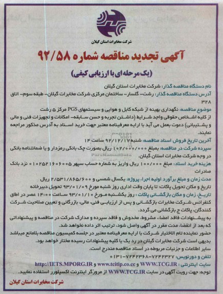 نگهداری بهینه از شبکه کابل و هوا و سیستمهای PGS مرکز 5 رشت 