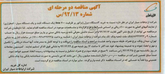 خرید 2 دستگاه دیزل ژنراتور پر ظرفیت KVA700 یک دستگاه ثابت و یک دستگاه سیا - اضطراری