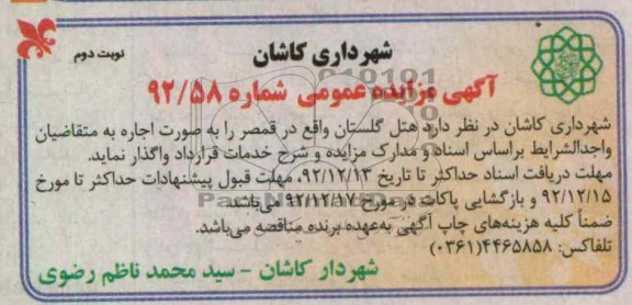 واگذاری هتل گلستان