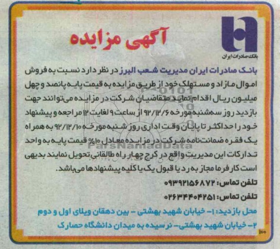 فروش اموال مازاد و مستهلک خود