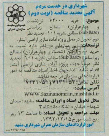 خرید مصالح زیر اساس 