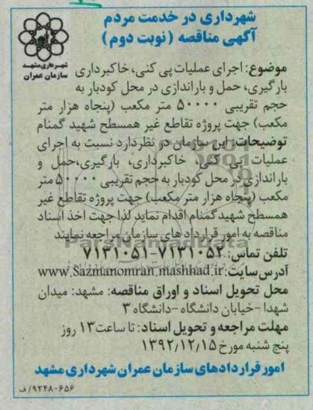 اجرای عملیات پی کنی، خاکبرداری، بارگیری، حمل و باراندازی در محل کودبار به حجم تقریبی 50000 متر مکعب 