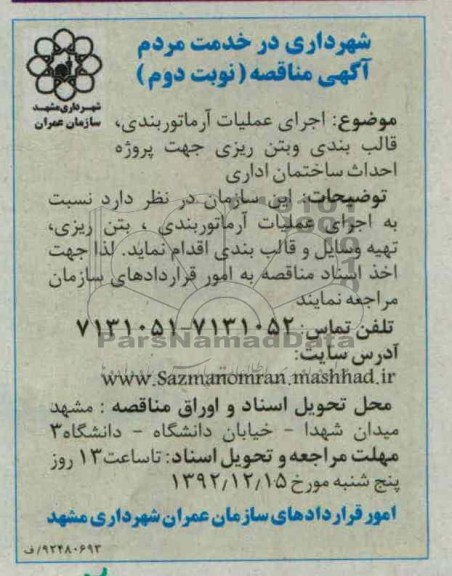 اجرای عملیات ارماتوربندی , قالب بندی و...