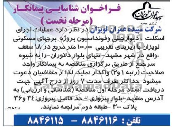 عملیات اجرای اسکلت ، دیوار چینی و فونداسیون پروژه برجهای مسکونی لویزان 