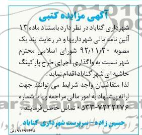 واگذاری اجرای طرح پارکینگ حاشیه ای شهر گناباد 