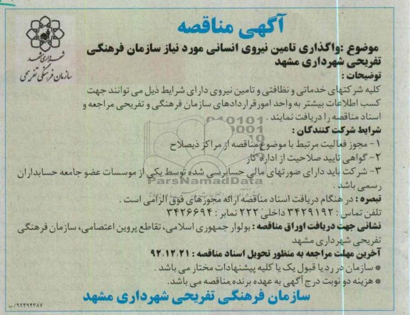 واگذاری تأمین نیروی انسانی مورد نیاز سازمان فرهنگی تفریحی شهرداری مشهد 