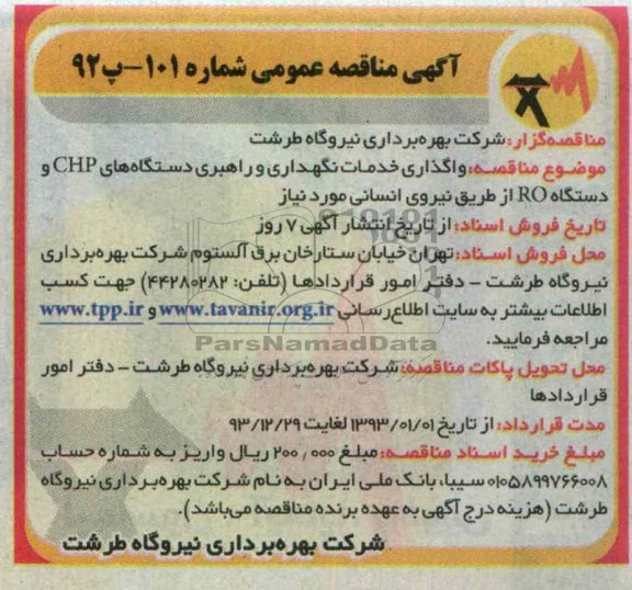 واگذاری خدمات نگهداری و راهبری دستگاه های CHP 