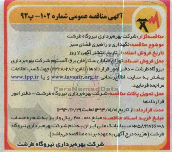 نگهداری و راهبری فضای سبز 